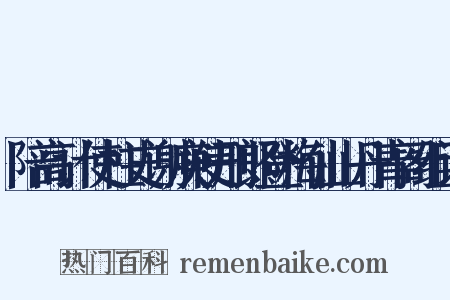 陪高计使柱史谢庾使刑郎登梅仙山丹青阁组词是什么意思的图片